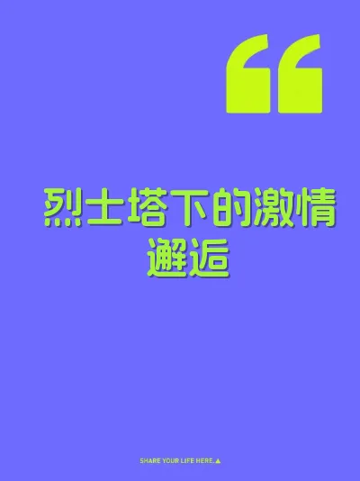 烈士塔下的激情邂逅