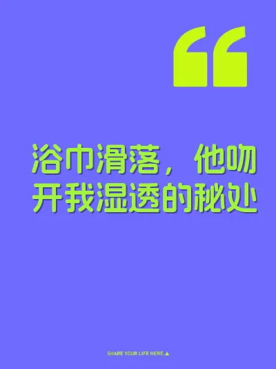 浴巾滑落，他吻开我湿透的秘处