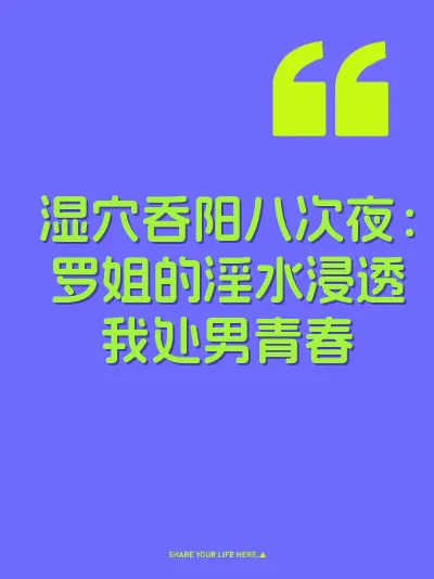 湿穴吞阳八次夜：罗姐的淫水浸透我处男青春