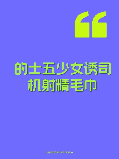 的士五少女诱司机射精毛巾
