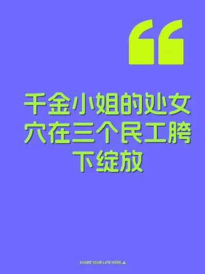 千金小姐的处女穴在三个民工胯下绽放