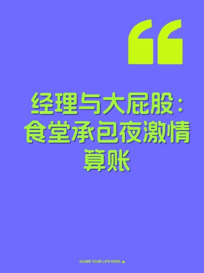 经理与大屁股：食堂承包夜激情算账