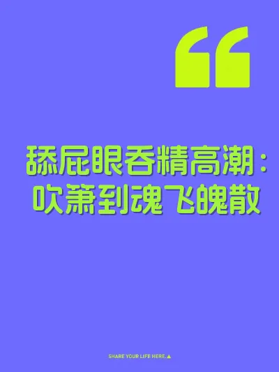 舔屁眼吞精高潮：吹箫到魂飞魄散