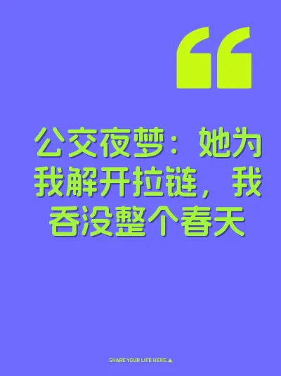 公交夜梦：她为我解开拉链，我吞没整个春天