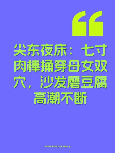 尖东夜床：七寸肉棒捅穿母女双穴，沙发磨豆腐高潮不断