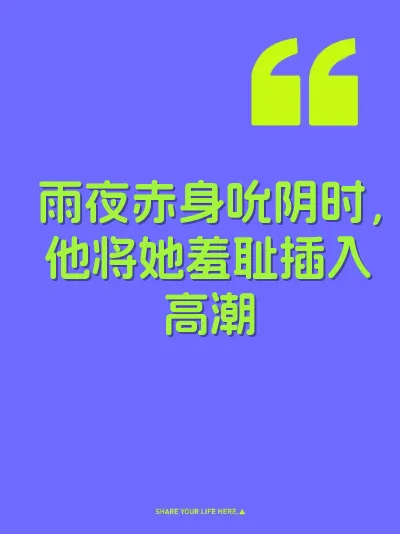 雨夜赤身吮阴时，他将她羞耻插入高潮