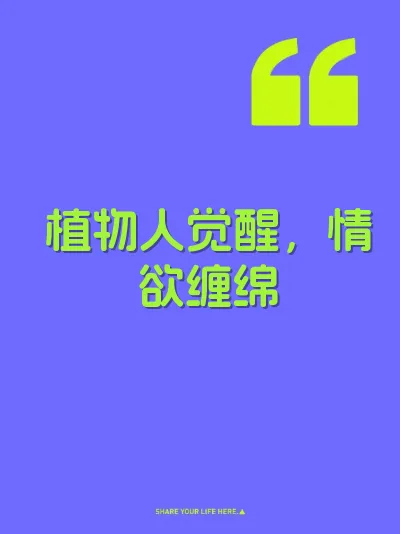 植物人觉醒，情欲缠绵