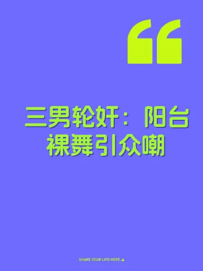 三男轮奸：阳台裸舞引众嘲