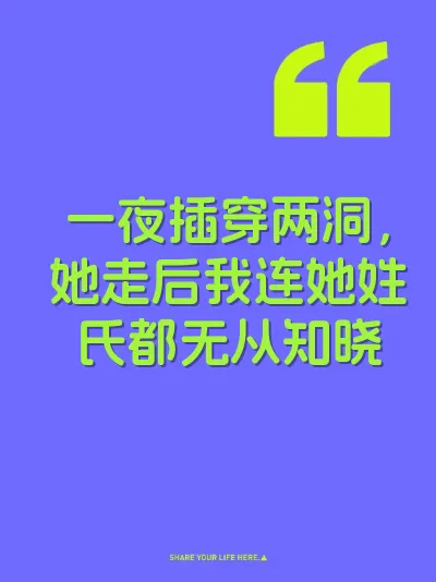 一夜插穿两洞，她走后我连她姓氏都无从知晓