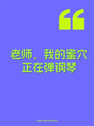 老师，我的蜜穴正在弹钢琴