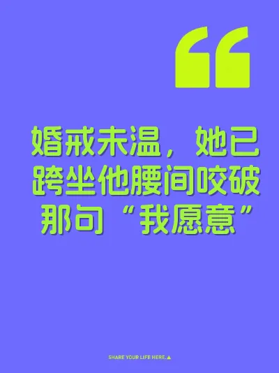 婚戒未温，她已跨坐他腰间咬破那句“我愿意”