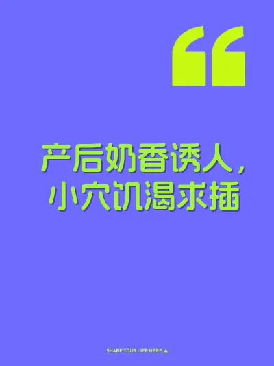 产后奶香诱人，小穴饥渴求插