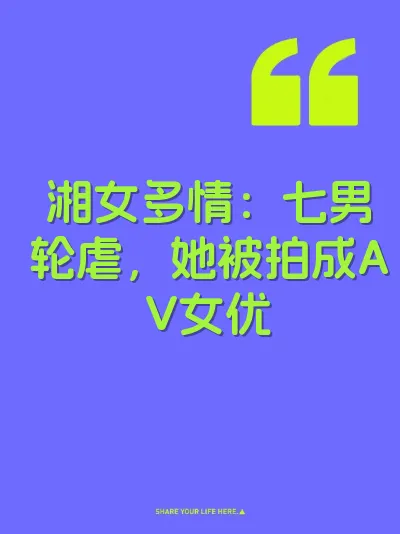 湘女多情：七男轮虐，她被拍成AV女优