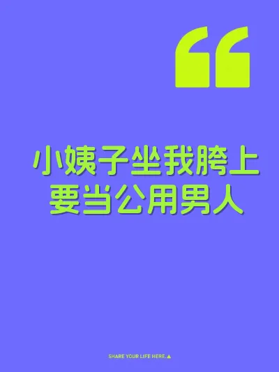 小姨子坐我胯上要当公用男人