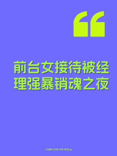 前台女接待被经理强暴销魂之夜
