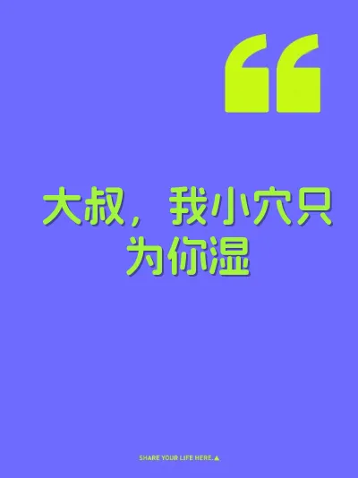 大叔，我小穴只为你湿