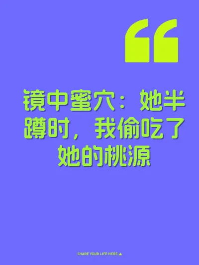 镜中蜜穴：她半蹲时，我偷吃了她的桃源