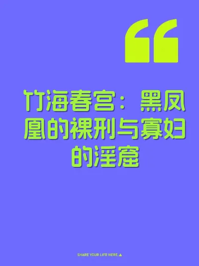 竹海春宫：黑凤凰的裸刑与寡妇的淫窟