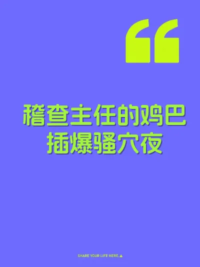 稽查主任的鸡巴插爆骚穴夜
