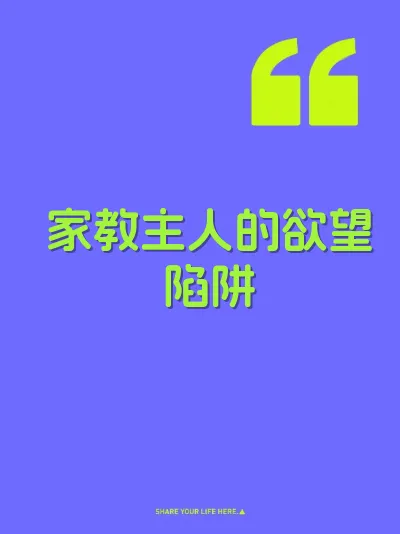 家教主人的欲望陷阱