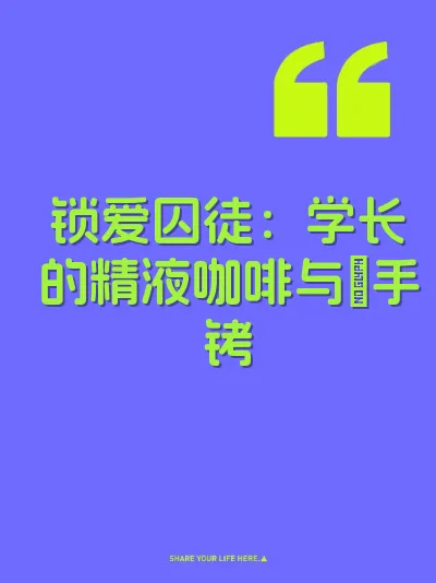 锁爱囚徒：学长的精液咖啡与∞手铐