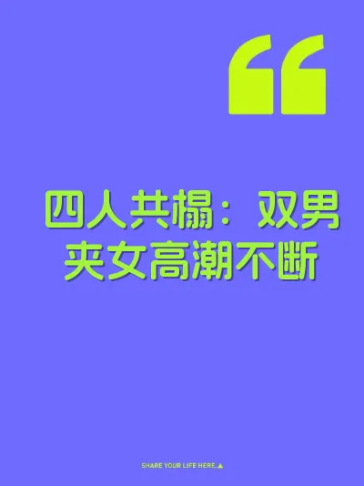 四人共榻：双男夹女高潮不断