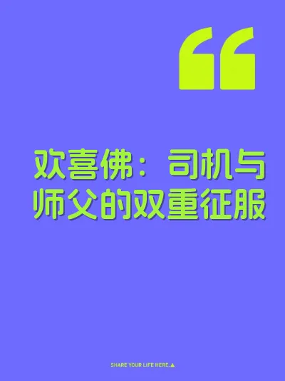 欢喜佛：司机与师父的双重征服