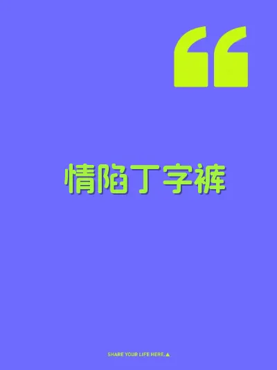 情陷丁字裤