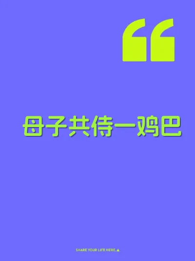 母子共侍一鸡巴