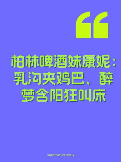 柏林啤酒妹康妮：乳沟夹鸡巴、醉梦含阳狂叫床