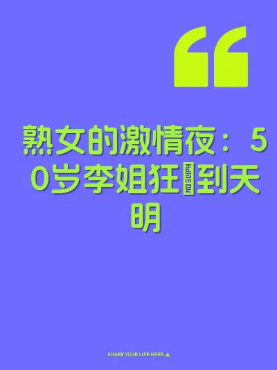 熟女的激情夜：50岁李姐狂肏到天明