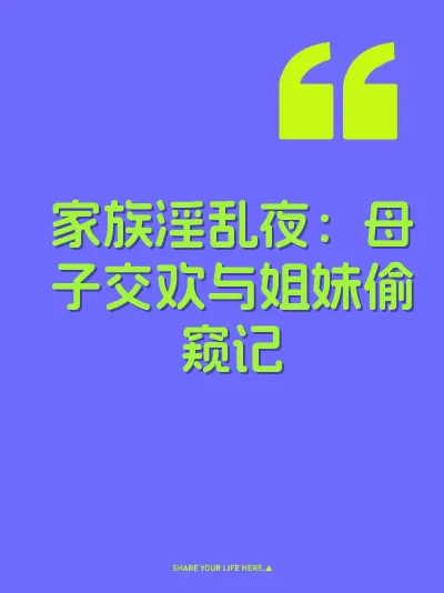 家族淫乱夜：母子交欢与姐妹偷窥记