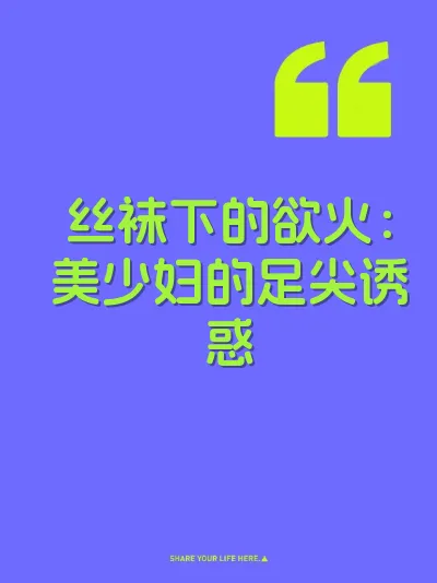 丝袜下的欲火：美少妇的足尖诱惑