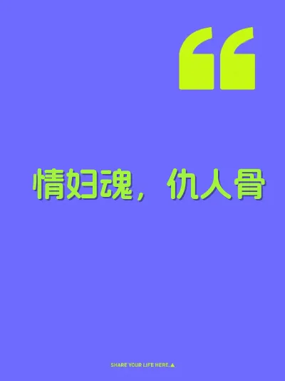 情妇魂，仇人骨