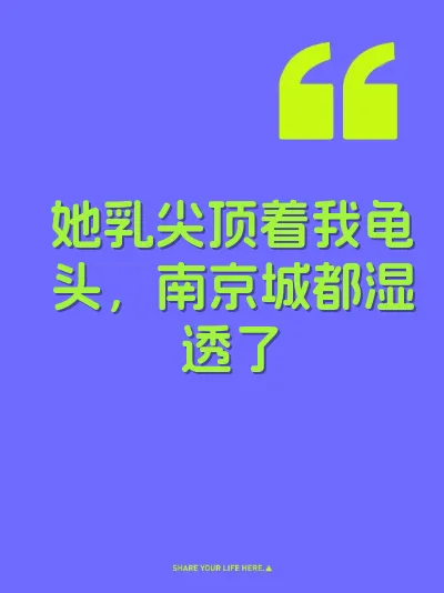 她乳尖顶着我龟头，南京城都湿透了