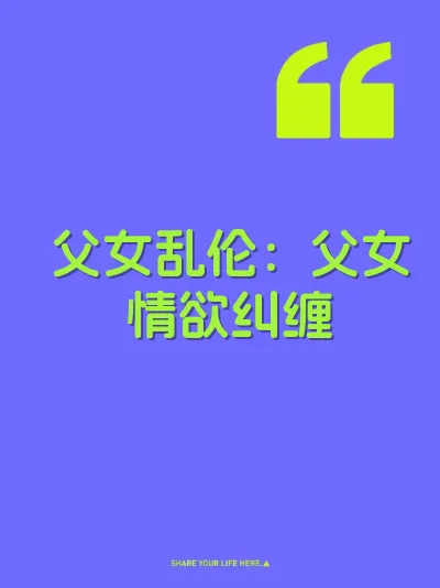 父女乱伦:父女情欲纠缠