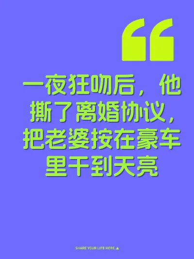 一夜狂吻后，他撕了离婚协议，把老婆按在豪车里干到天亮