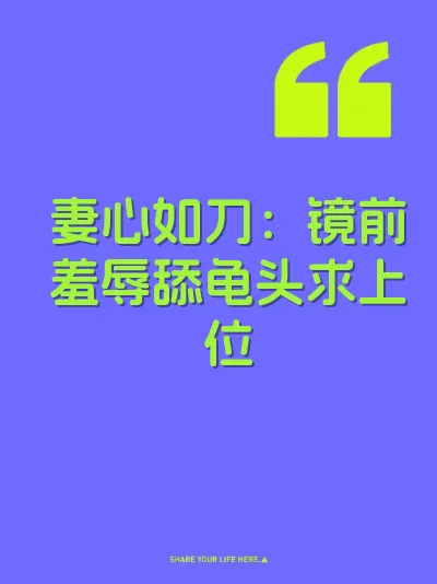 妻心如刀：镜前羞辱舔龟头求上位