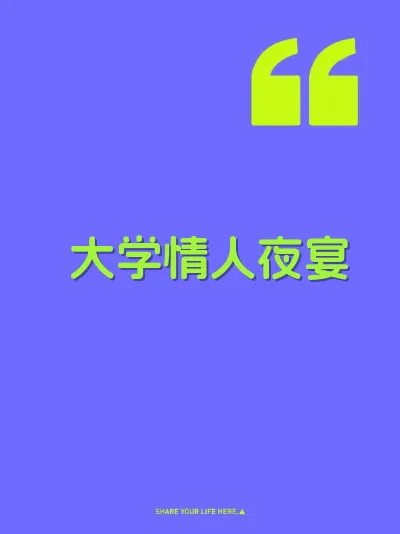 大学情人夜宴