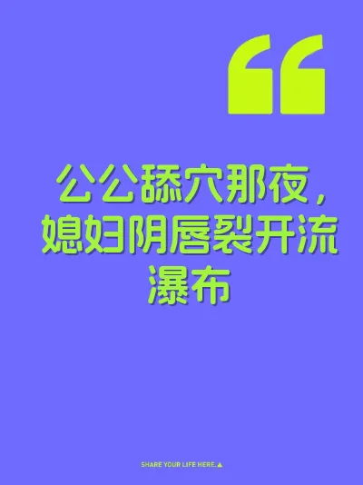 公公舔穴那夜，媳妇阴唇裂开流瀑布