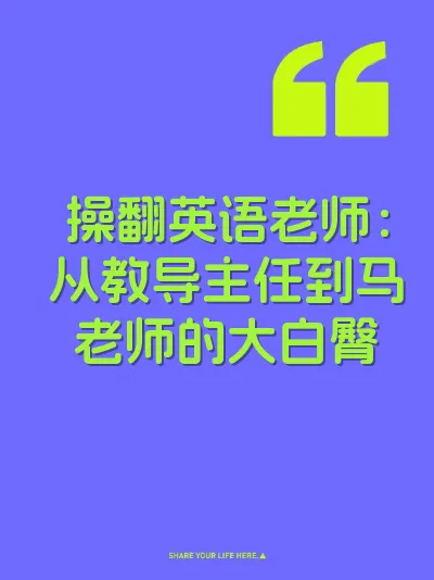 操翻英语老师：从教导主任到马老师的大白臀
