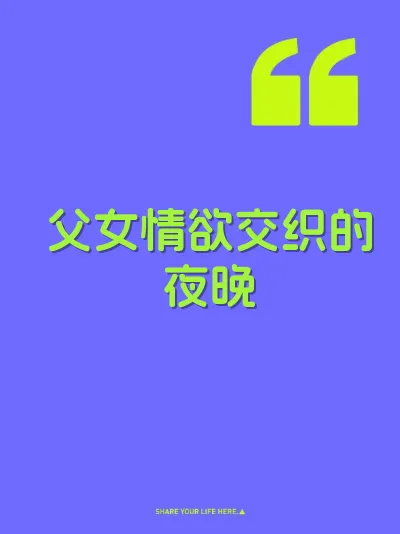 父女情欲交织的夜晚