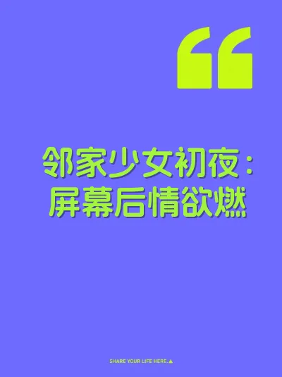 邻家少女初夜：屏幕后情欲燃