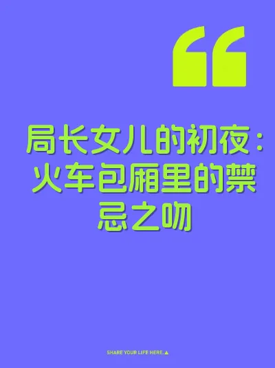局长女儿的初夜：火车包厢里的禁忌之吻