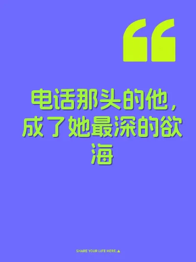 电话那头的他，成了她最深的欲海