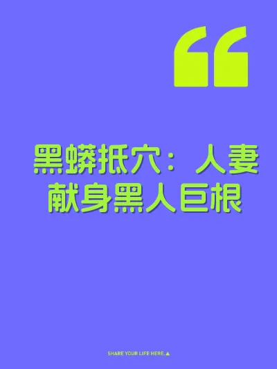 黑蟒抵穴：人妻献身黑人巨根