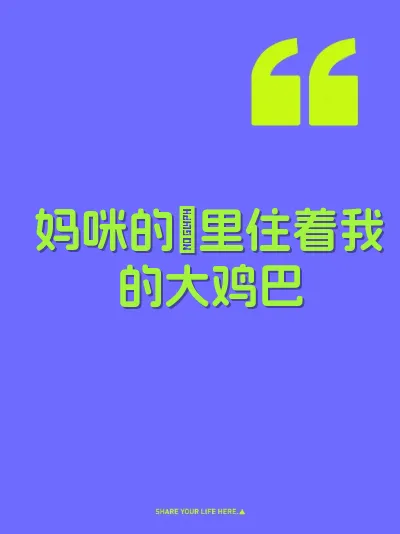 妈咪的屄里住着我的大鸡巴