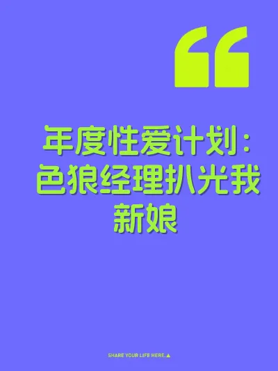 年度性爱计划：色狼经理扒光我新娘