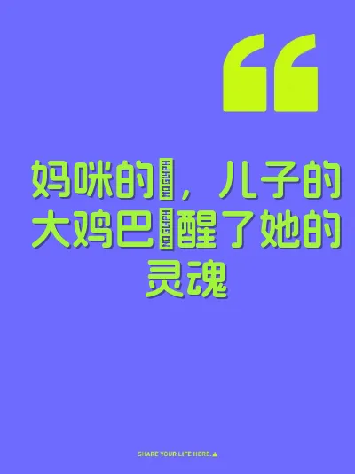 妈咪的屄，儿子的大鸡巴肏醒了她的灵魂