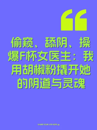 偷窥、舔阴、操爆F杯女医生：我用胡椒粉撬开她的阴道与灵魂